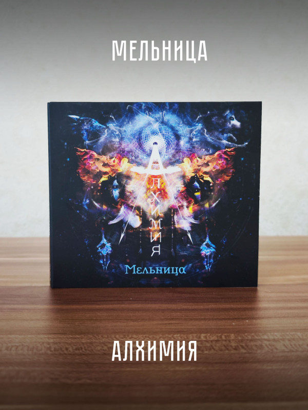 МЕЛЬНИЦА: Алхимия (CD, переиздание, 2026), 28-стр. буклет