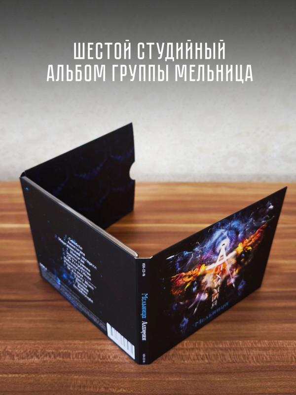 МЕЛЬНИЦА: Алхимия (CD, переиздание, 2026), 28-стр. буклет