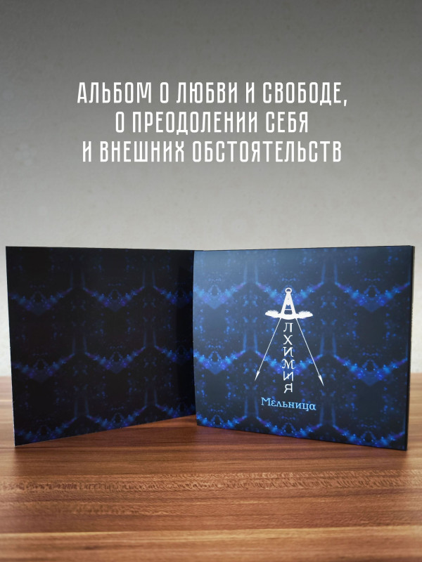 МЕЛЬНИЦА: Алхимия (CD, переиздание, 2026), 28-стр. буклет
