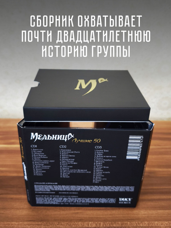 МЕЛЬНИЦА: Лучшие 50 (3CD), слипкейс