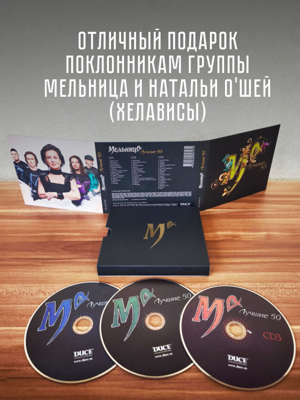 МЕЛЬНИЦА: Лучшие 50 (3CD), слипкейс