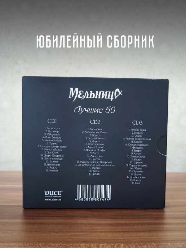 МЕЛЬНИЦА: Лучшие 50 (3CD), слипкейс