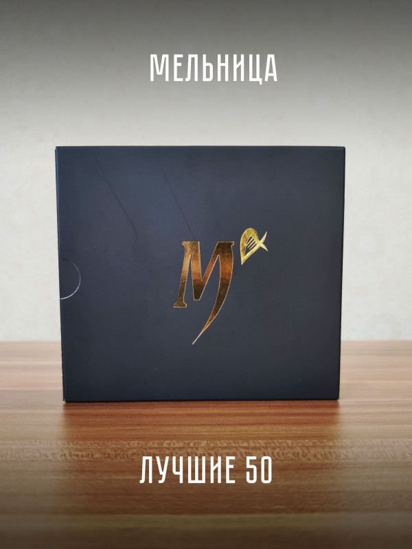 МЕЛЬНИЦА: Лучшие 50 (3CD), слипкейс