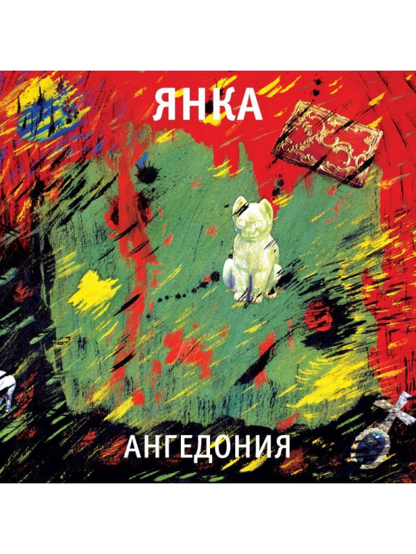 ЯНКА: Ангедония (виниловая пластинка, LP), вкладка