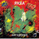 ЯНКА: Ангедония (виниловая пластинка, LP), вкладка