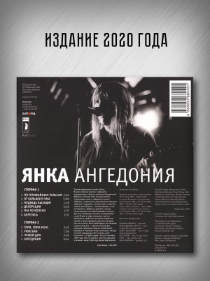 ЯНКА: Ангедония (виниловая пластинка, LP), вкладка