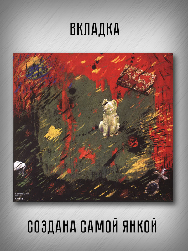 ЯНКА: Ангедония (виниловая пластинка, LP), вкладка