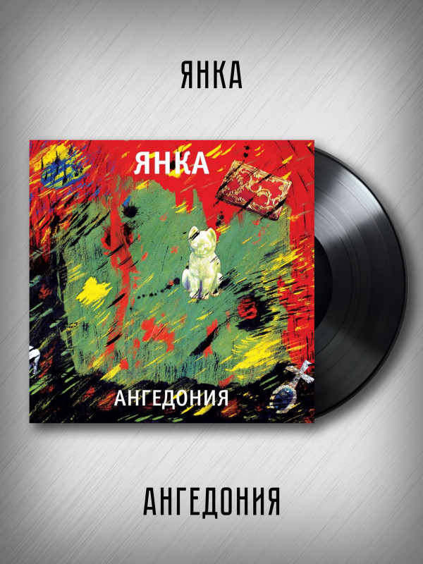 ЯНКА: Ангедония (виниловая пластинка, LP), вкладка