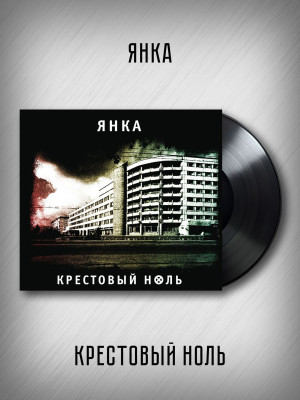 ЯНКА: Крестовый ноль (виниловая пластинка, LP), 4-стр. вкладка
