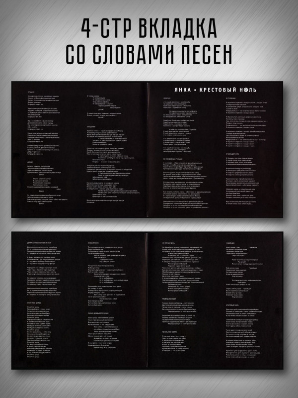 ЯНКА: Крестовый ноль (виниловая пластинка, LP), 4-стр. вкладка