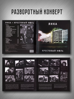ЯНКА: Крестовый ноль (виниловая пластинка, LP), 4-стр. вкладка