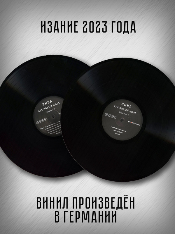 ЯНКА: Крестовый ноль (виниловая пластинка, LP), 4-стр. вкладка
