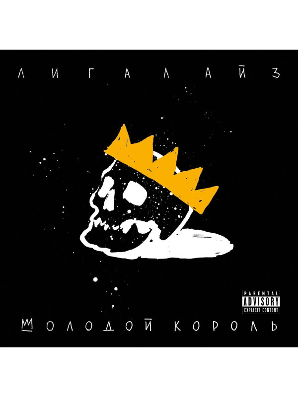 ЛИГАЛАЙЗ: Молодой Король (CD), 24-стр. буклет