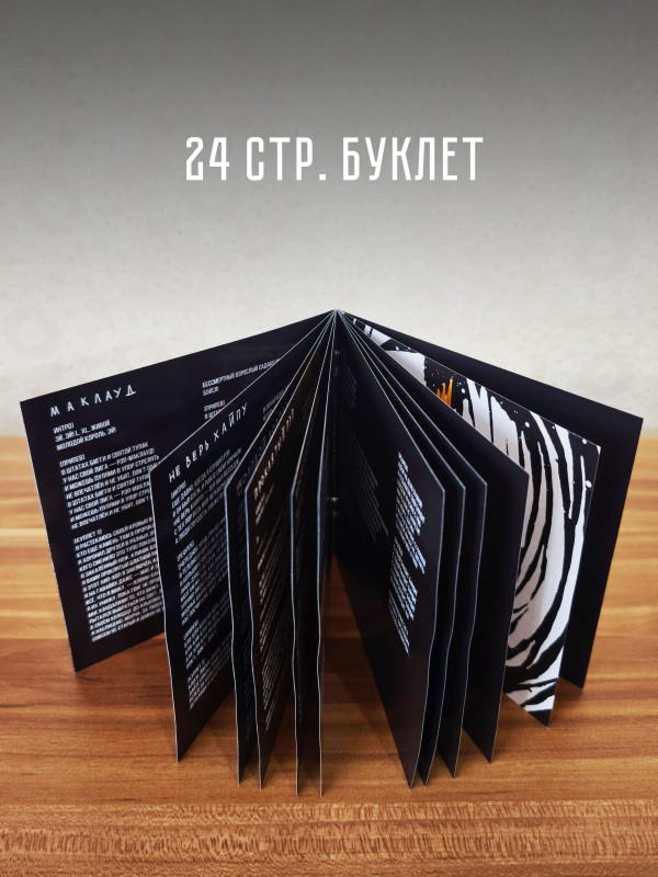 ЛИГАЛАЙЗ: Молодой Король (CD), 24-стр. буклет