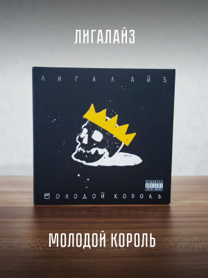 ЛИГАЛАЙЗ: Молодой Король (CD), 24-стр. буклет