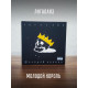 ЛИГАЛАЙЗ: Молодой Король (CD), 24-стр. буклет