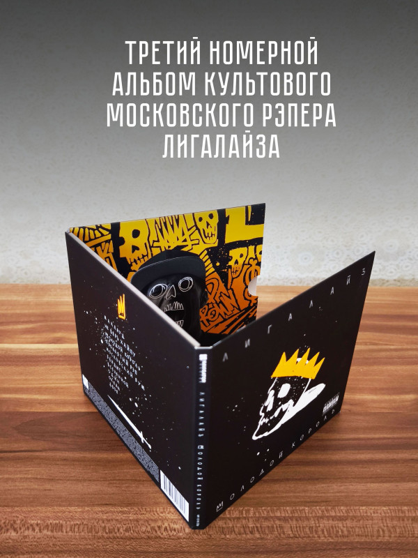 ЛИГАЛАЙЗ: Молодой Король (CD), 24-стр. буклет