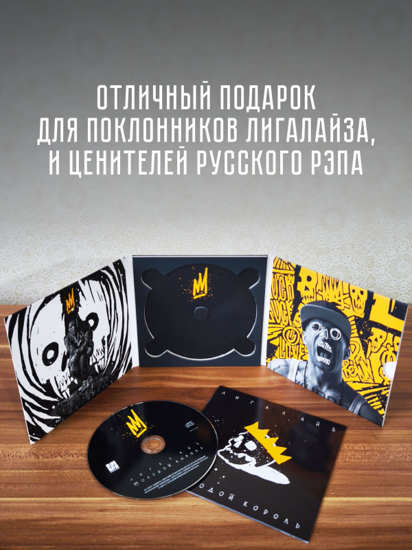 ЛИГАЛАЙЗ: Молодой Король (CD), 24-стр. буклет