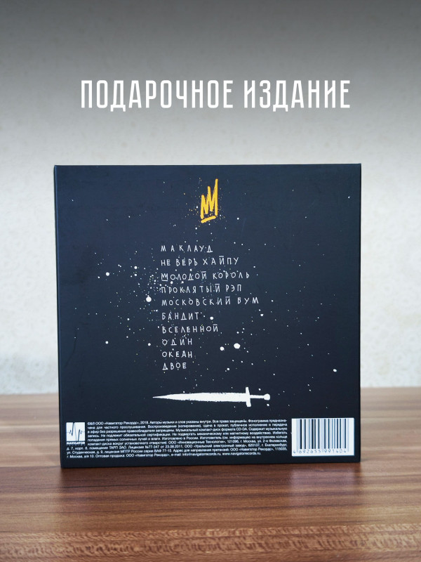 ЛИГАЛАЙЗ: Молодой Король (CD), 24-стр. буклет