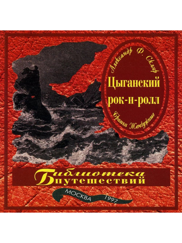 АЛЕКСАНДР Ф. СКЛЯР: Братья Жемчужные 