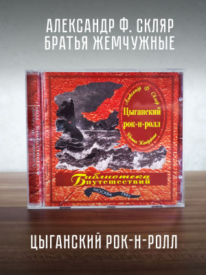 АЛЕКСАНДР Ф. СКЛЯР: Братья Жемчужные 