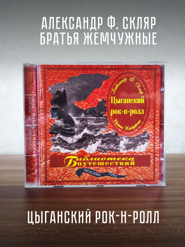 АЛЕКСАНДР Ф. СКЛЯР: Братья Жемчужные 