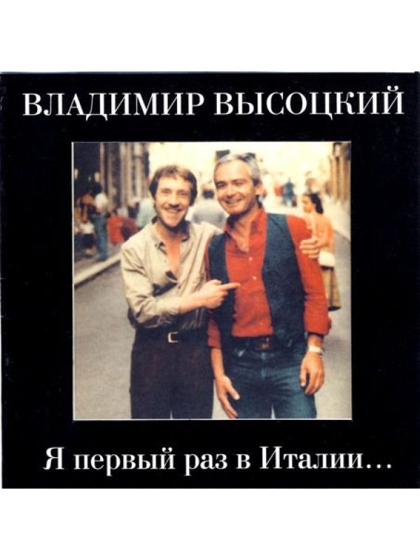 ВЛАДИМИР ВЫСОЦКИЙ: Я первый раз в Италии (CD)