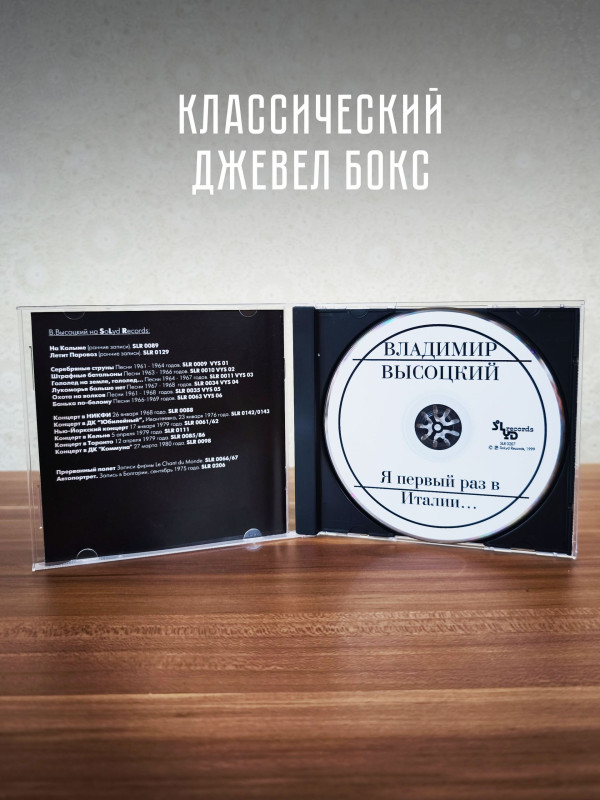 ВЛАДИМИР ВЫСОЦКИЙ: Я первый раз в Италии (CD)