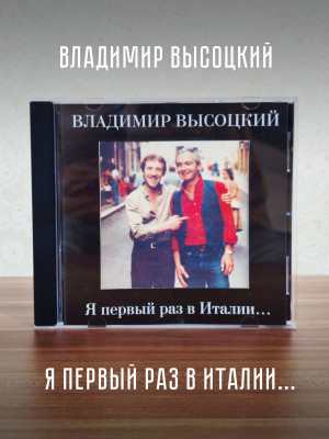 ВЛАДИМИР ВЫСОЦКИЙ: Я первый раз в Италии (CD)