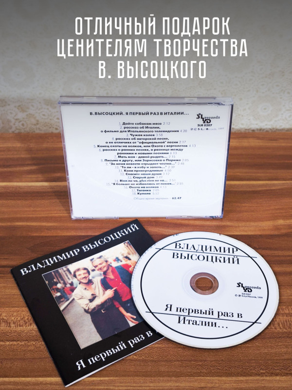 ВЛАДИМИР ВЫСОЦКИЙ: Я первый раз в Италии (CD)