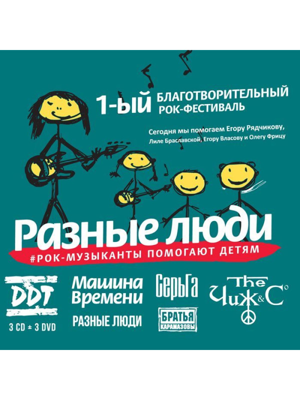 РАЗНЫЕ ЛЮДИ: 1-ый Благотворительный Рок-фестиваль - Рок-музыканты помогают детям (3CD+3DVD), уч. Чиж & Co, ДДТ, А.Ф. Скляр, Разные Люди, Машина Времени, Серьга и др.