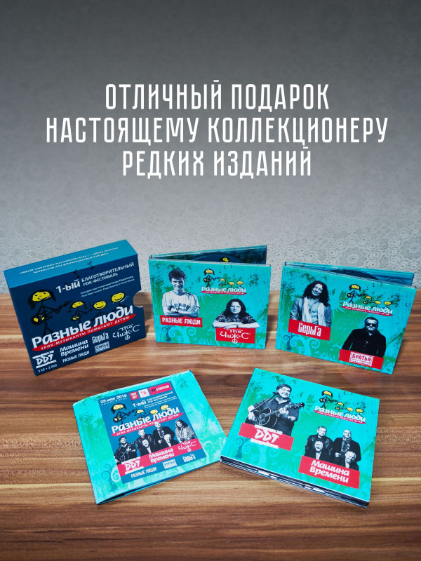 РАЗНЫЕ ЛЮДИ: 1-ый Благотворительный Рок-фестиваль - Рок-музыканты помогают детям (3CD+3DVD), уч. Чиж & Co, ДДТ, А.Ф. Скляр, Разные Люди, Машина Времени, Серьга и др.