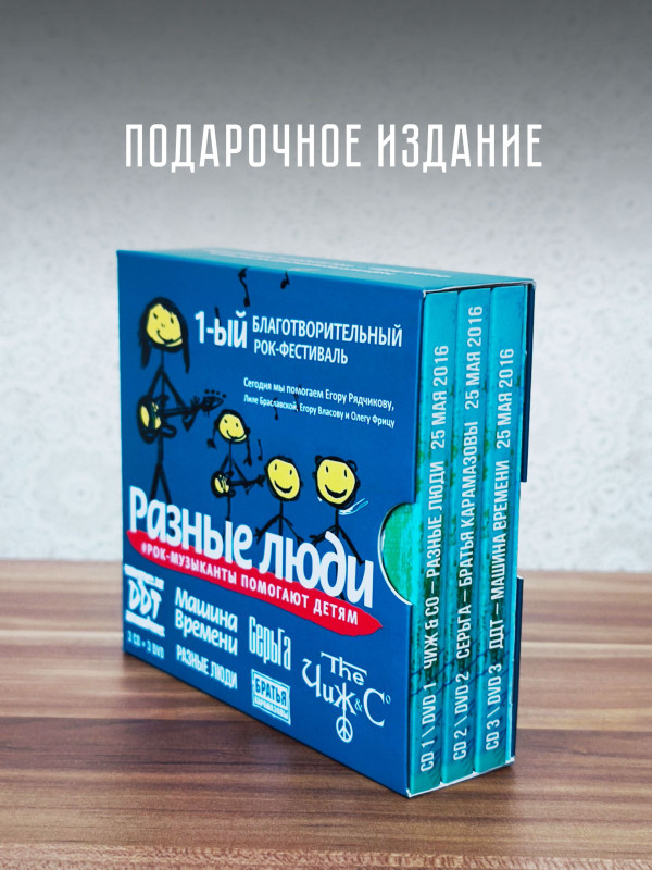 РАЗНЫЕ ЛЮДИ: 1-ый Благотворительный Рок-фестиваль - Рок-музыканты помогают детям (3CD+3DVD), уч. Чиж & Co, ДДТ, А.Ф. Скляр, Разные Люди, Машина Времени, Серьга и др.