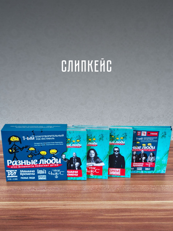 РАЗНЫЕ ЛЮДИ: 1-ый Благотворительный Рок-фестиваль - Рок-музыканты помогают детям (3CD+3DVD), уч. Чиж & Co, ДДТ, А.Ф. Скляр, Разные Люди, Машина Времени, Серьга и др.