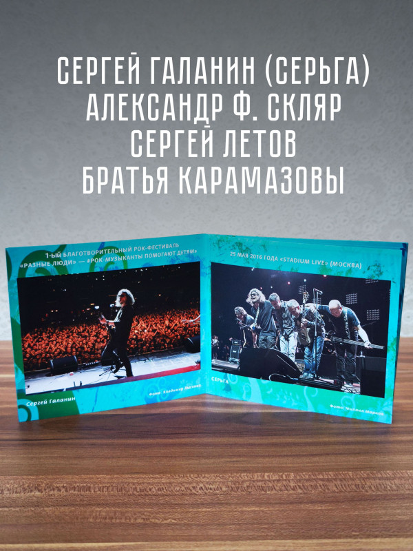 РАЗНЫЕ ЛЮДИ: 1-ый Благотворительный Рок-фестиваль - Рок-музыканты помогают детям (3CD+3DVD), уч. Чиж & Co, ДДТ, А.Ф. Скляр, Разные Люди, Машина Времени, Серьга и др.