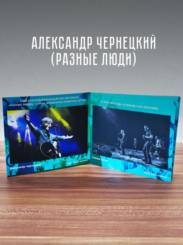РАЗНЫЕ ЛЮДИ: 1-ый Благотворительный Рок-фестиваль - Рок-музыканты помогают детям (3CD+3DVD), уч. Чиж & Co, ДДТ, А.Ф. Скляр, Разные Люди, Машина Времени, Серьга и др.