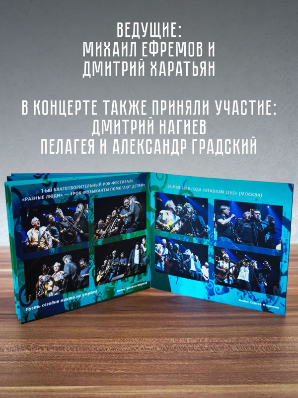 РАЗНЫЕ ЛЮДИ: 1-ый Благотворительный Рок-фестиваль - Рок-музыканты помогают детям (3CD+3DVD), уч. Чиж & Co, ДДТ, А.Ф. Скляр, Разные Люди, Машина Времени, Серьга и др.