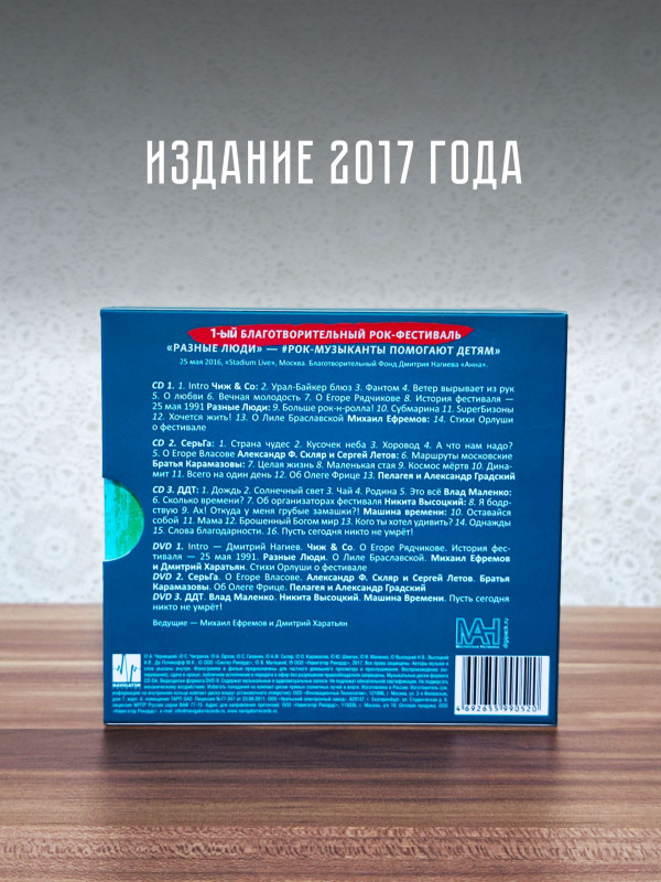 РАЗНЫЕ ЛЮДИ: 1-ый Благотворительный Рок-фестиваль - Рок-музыканты помогают детям (3CD+3DVD), уч. Чиж & Co, ДДТ, А.Ф. Скляр, Разные Люди, Машина Времени, Серьга и др.