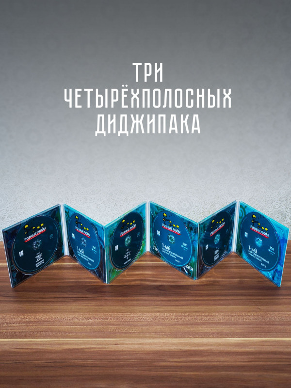 РАЗНЫЕ ЛЮДИ: 1-ый Благотворительный Рок-фестиваль - Рок-музыканты помогают детям (3CD+3DVD), уч. Чиж & Co, ДДТ, А.Ф. Скляр, Разные Люди, Машина Времени, Серьга и др.