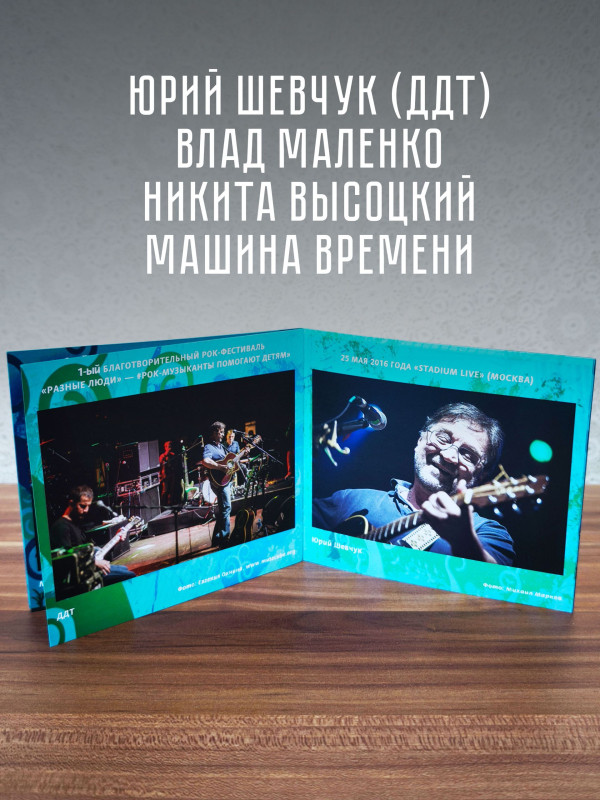 РАЗНЫЕ ЛЮДИ: 1-ый Благотворительный Рок-фестиваль - Рок-музыканты помогают детям (3CD+3DVD), уч. Чиж & Co, ДДТ, А.Ф. Скляр, Разные Люди, Машина Времени, Серьга и др.