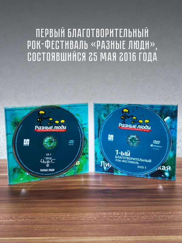 РАЗНЫЕ ЛЮДИ: 1-ый Благотворительный Рок-фестиваль - Рок-музыканты помогают детям (3CD+3DVD), уч. Чиж & Co, ДДТ, А.Ф. Скляр, Разные Люди, Машина Времени, Серьга и др.