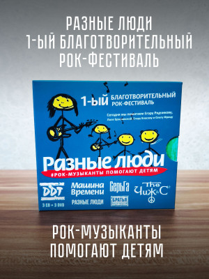 РАЗНЫЕ ЛЮДИ: 1-ый Благотворительный Рок-фестиваль - Рок-музыканты помогают детям (3CD+3DVD), уч. Чиж & Co, ДДТ, А.Ф. Скляр, Разные Люди, Машина Времени, Серьга и др.