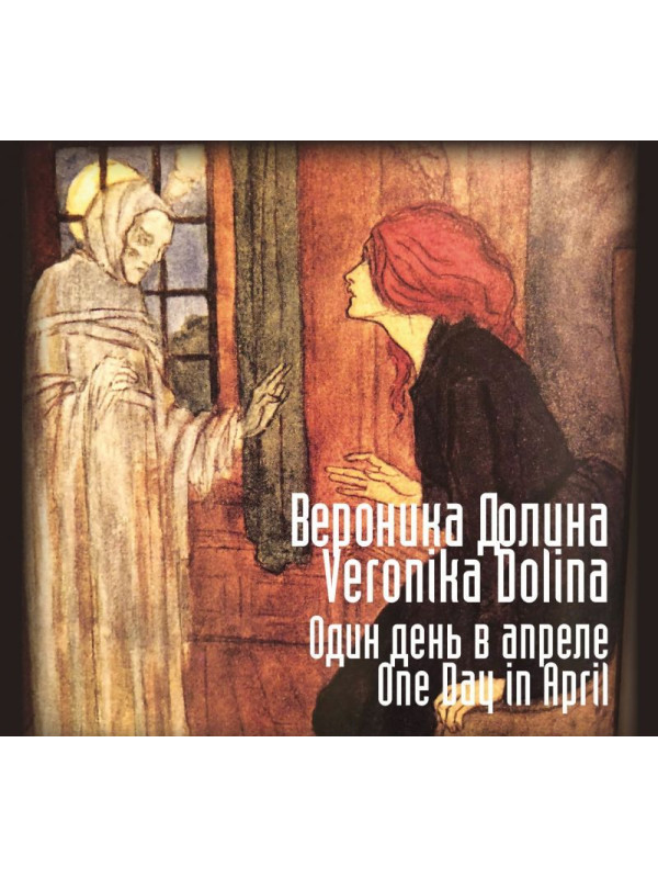 ВЕРОНИКА ДОЛИНА: Один день в апреле (CD)