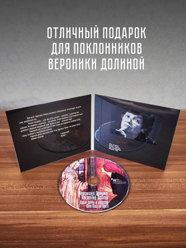 ВЕРОНИКА ДОЛИНА: Один день в апреле (CD)