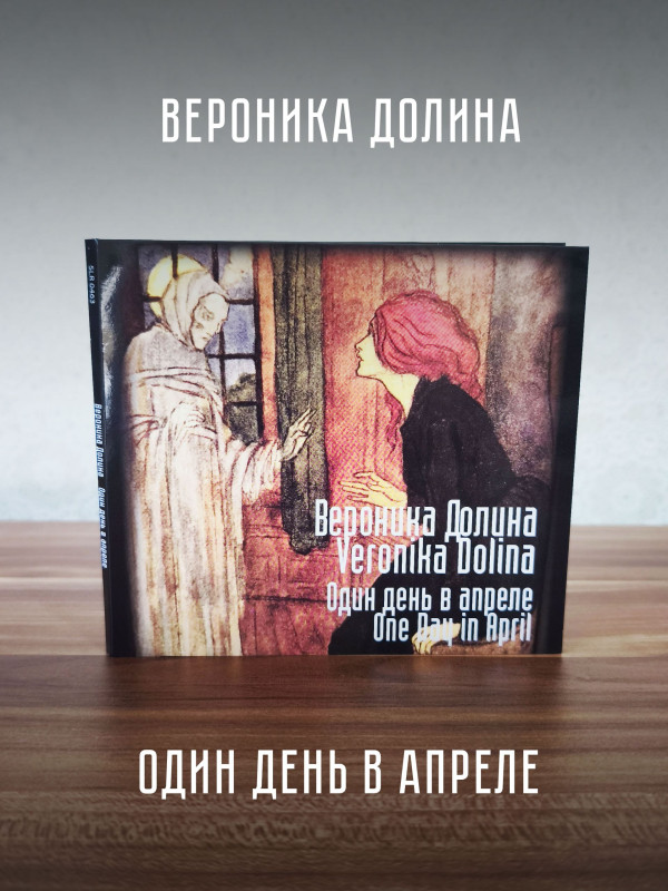 ВЕРОНИКА ДОЛИНА: Один день в апреле (CD)