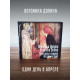 ВЕРОНИКА ДОЛИНА: Один день в апреле (CD)