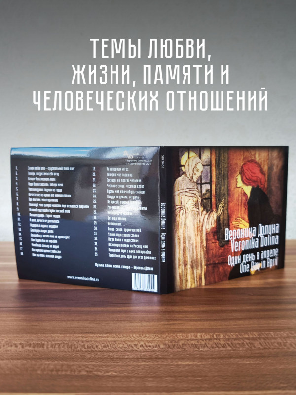 ВЕРОНИКА ДОЛИНА: Один день в апреле (CD)