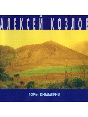 АЛЕКСЕЙ КОЗЛОВ: Горы Киммерии (CD)
