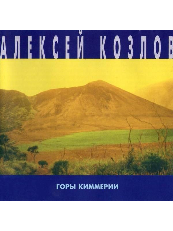 АЛЕКСЕЙ КОЗЛОВ: Горы Киммерии (CD)