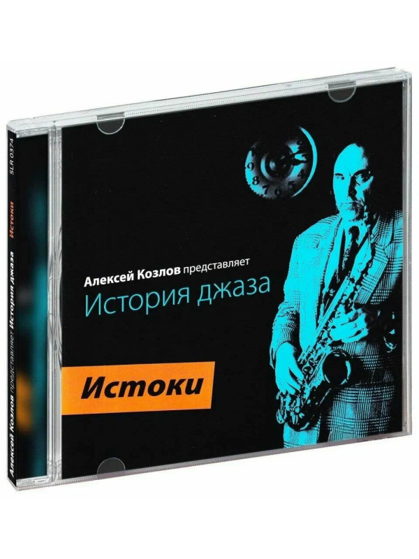 АЛЕКСЕЙ КОЗЛОВ: История джаза. Истоки (CD)